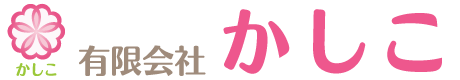 有限会社かしこの心豊かな在宅看護サービス